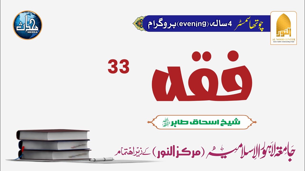 DNF23+DNSM24+ DNF24 (S4) |Fiqh| Sheikh Ishaq Tahir | Lec#33|  خلع کے احکام و مسائل
