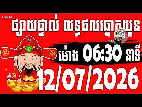 🔴LIVE ! លទ្ធផលឆ្នោតយួន | ម៉ោង​​ 06:30 នាទី | ថ្ងៃទី 12/07/2026​ | ពិភពឆ្នោត ៣