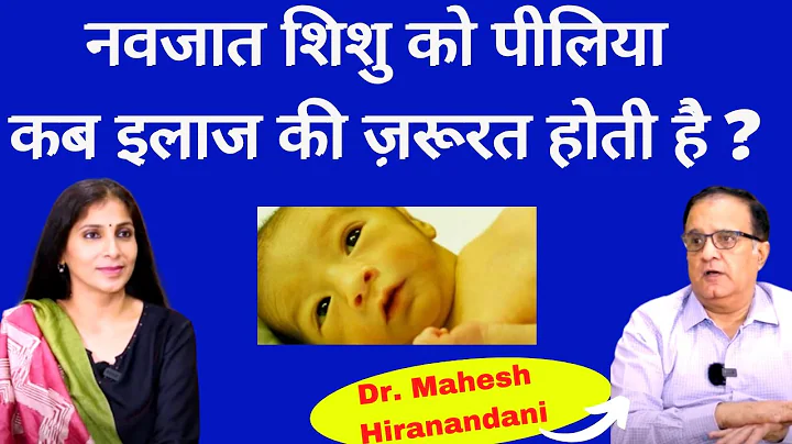 Jaundice in newborn Baby। नवजात शिशु को पीलिया हो जाए तो क्या करें। Dr. Mahesh Hiranandani - DayDayNews