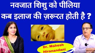 Jaundice in newborn Baby। नवजात शिशु को पीलिया हो जाए तो क्या करें। Dr. Mahesh Hiranandani