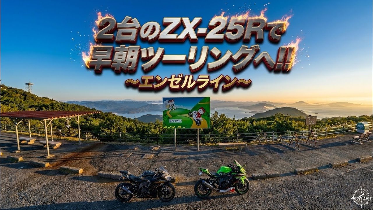ZX-25R】2台で早朝ツーリングへ！！〜エンゼルライン〜 - YouTube