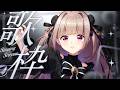 【#歌枠 / #KARAOKE 】初見さんも常連さんも大歓迎◎プレミア公開までうたうよ🎸【月ノ輪乃愛】Singing Stream 弾き語り 配信 LIVE 女性カバー