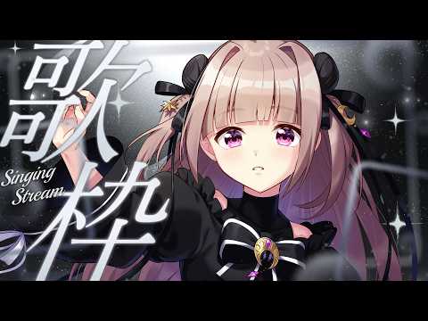 【#歌枠 / #KARAOKE 】初見さんも常連さんも大歓迎◎プレミア公開までうたうよ🎸【月ノ輪乃愛】Singing Stream 弾き語り 配信 LIVE 女性カバー