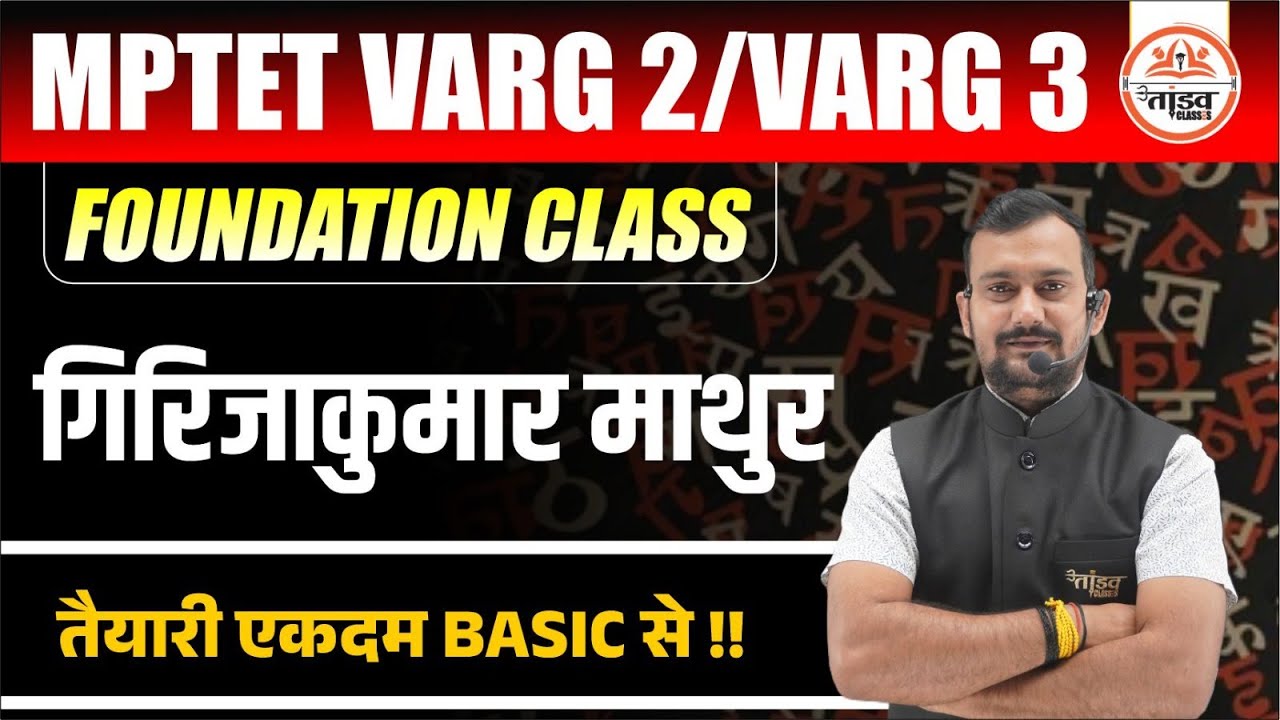 MPTET  Hindi Class | गिरिजा कुमार माथुर Complete Lecture 01 | Foundation Class | Tandav Classes