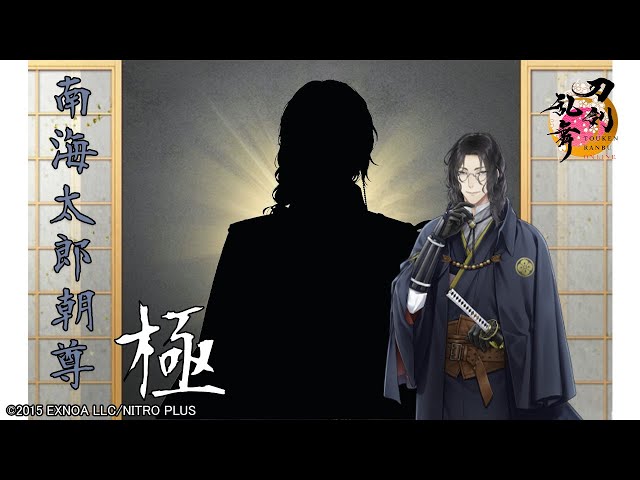 刀剣乱舞】南海太郎朝尊・極 / 修行帰還,真剣必殺,手紙,刀剣破壊【とう