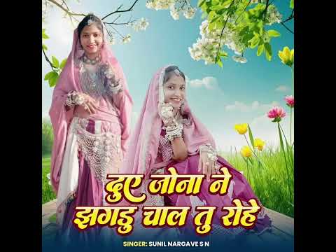 Doy Jana Ne Jhagdu Chaltu Rohe
