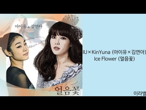 [Lyrics/가사] IU×KinYuna (아이유×김연아) - Ice Flower (얼음꽃)