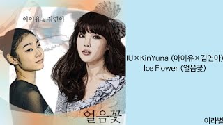 [Lyrics/가사] IU×KinYuna (아이유×김연아) - Ice Flower (얼음꽃)