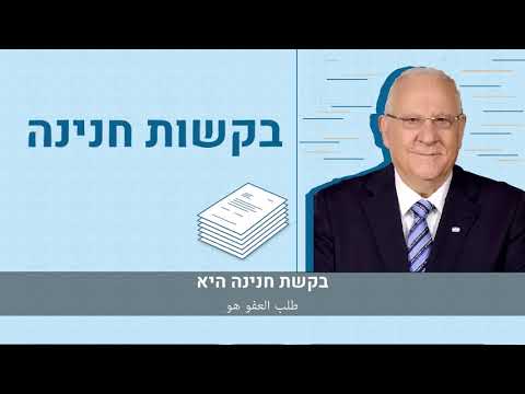 נשיא המדינה בקריאה להגשת בקשות לחנינה