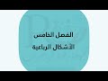 تحصيلي الأشكال الرباعية أول ثانوي الفصل الدراسي الثاني 
