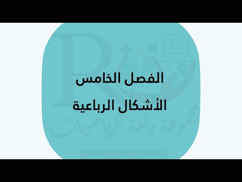 تحصيلي الأشكال الرباعية أول ثانوي الفصل الدراسي الثاني 