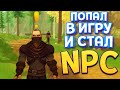 Я ПЕРСОНАЖ В РПГ ИГРЕ В VR ( RPG NPC Simulator VR )