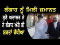 Sucha Singh Langah Video Mamle  ਵਿੱਚ ਮਿਲੀ ਜ਼ਮਾਨਤ