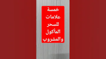 خمسة علامات للسحر المأكول والمشروب 