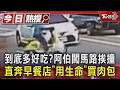 到底多好吃?阿伯闖馬路挨撞 直奔早餐店「用生命」買肉包｜TVBS新聞 @TVBSNEWS01