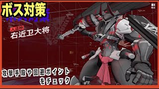 【エーテルゲイザー】ボス対策--軍奉行--【エテルゲ/深空之眼-Aether Gazer -】