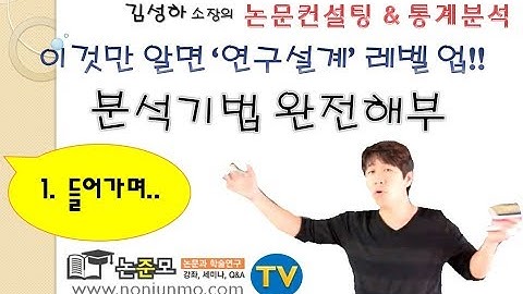 논준모연구소TV 통계분석기법 완전해부 1들어가는말