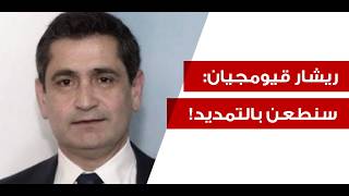 تضحكوا على الشعب، جنوب الليطاني لم يخل من السلاح! ريشار قيومجيان: بيان هيكل لزوم ما لا يلزم