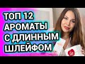 НЕВЕРОЯТНО ШЛЕЙФОВЫЕ АРОМАТЫ | ТОП 12 Ароматов