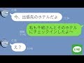 【LINE】出張中だと嘘をついて浮気中の夫に妻が「今同じホテルにいるよ」と伝えた結果…w【スカッとライン修羅場】
