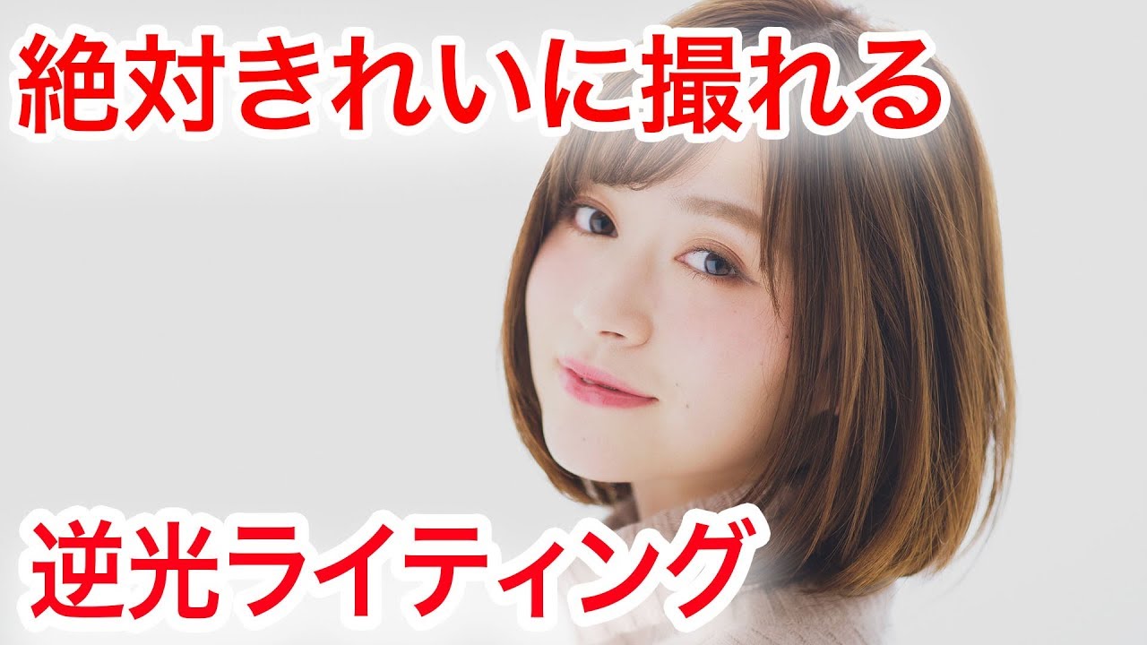 043 ライティングレクチャーvol.09 おすすめライティング 逆光ライティング