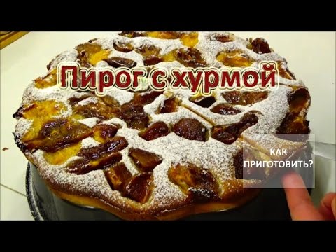 Видео рецепт Пирожки с хурмой