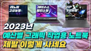 2023년 그래픽 작업용 노트북 라인업 총정리 및 구매가이드 그냥 이거 사세요 [HP, 에이수스, 레노버 노트북 추천, 고성능 랩탑 추천, 리전 5i, 빅터스 16]