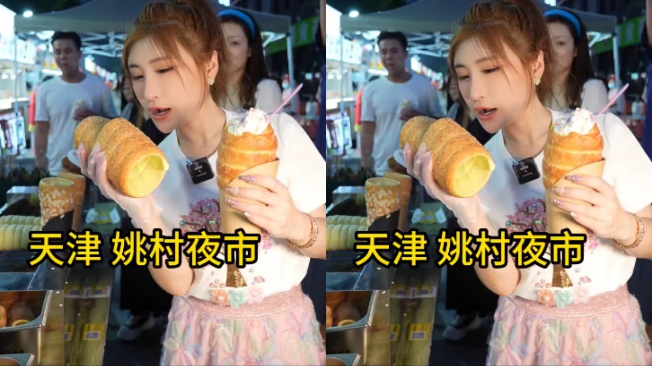 【桐桐】生活在這裏好幾年時間的我居然是第一次來天津最大的夜市 — 姚村，也切實感受到天津夜市的熱情，妳們說這趟來的值不值！！#美食日記 #尋找本地最具特色美食 #美食