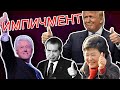 Импичмент: Трамп, Клинтон, Никсон, Ельцин и другие