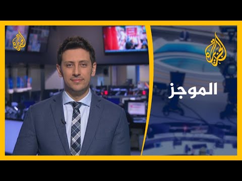 موجز الأخبار - العاشرة مساء (18/9/2020)