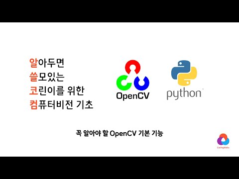 꼭 알아야 할 OpenCV 기본 기능 | 초보자를 위한 OpenCV Python 튜토리얼