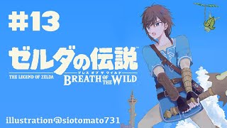 ゼルダの伝説 Botw｜#13 剣の試練！やるぞ・・・。【にじさんじ/叶】