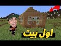 ماين كرافت: عرب كرافت #4 | بنيت اول بيت لي في السيرفر 