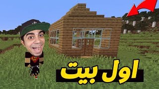 ماين كرافت: عرب كرافت #4 | بنيت اول بيت لي في السيرفر 😍🏠 | Minecraft