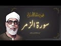 أجمل تلاوة للشيخ محمود خليل الحصري ترتيل بديع لسورة الزمر كاملة 