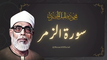 أجمل تلاوة للشيخ محمود خليل الحصري - ترتيل بديع لسورة الزمر كاملة