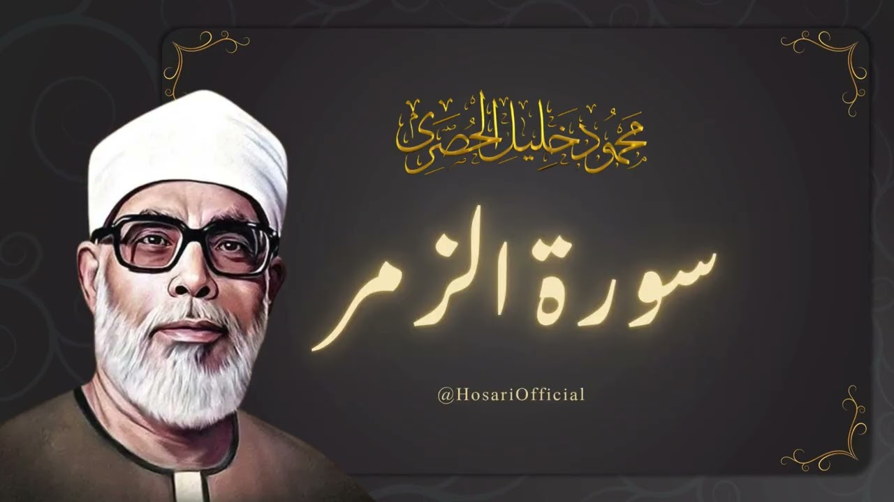 أجمل تلاوة للشيخ محمود خليل الحصري - ترتيل بديع لسورة الزمر كاملة