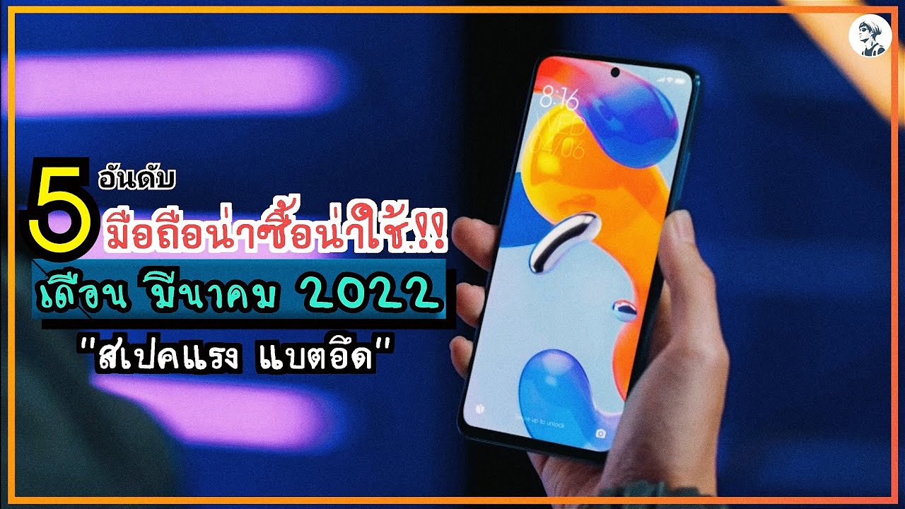 เสียง เรียก เข้า mp3 ใหม่ ๆ 2022 New 5 อันดับ มือถือน่าซื้อน่าใช้.!! เดือน มีนาคม 2022 สเปคแรง แบตอึด ชาร์จไว? ~ Sorial Studio