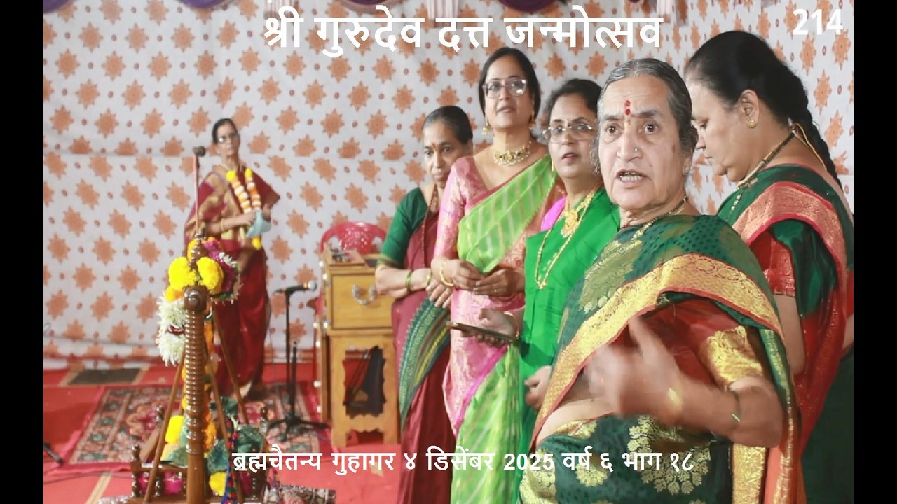 श्री गुरुदेव दत्त जन्मोत्सव ब्रह्मचैतन्य गुहागर ४ डिसेंबर 2025 वर्ष ६ भाग १८