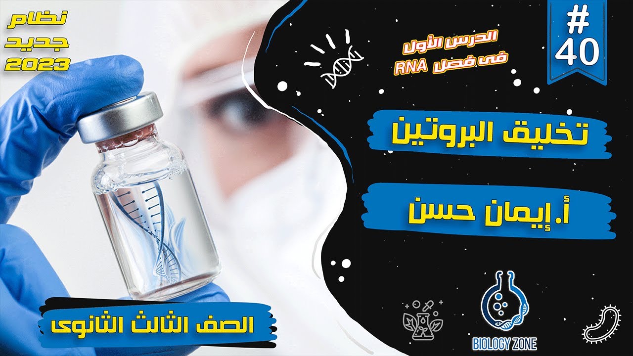 #40 | شرح درس تخليق البروتين | احياء تالته ثانوى 2023 | إيمان حسن🧬