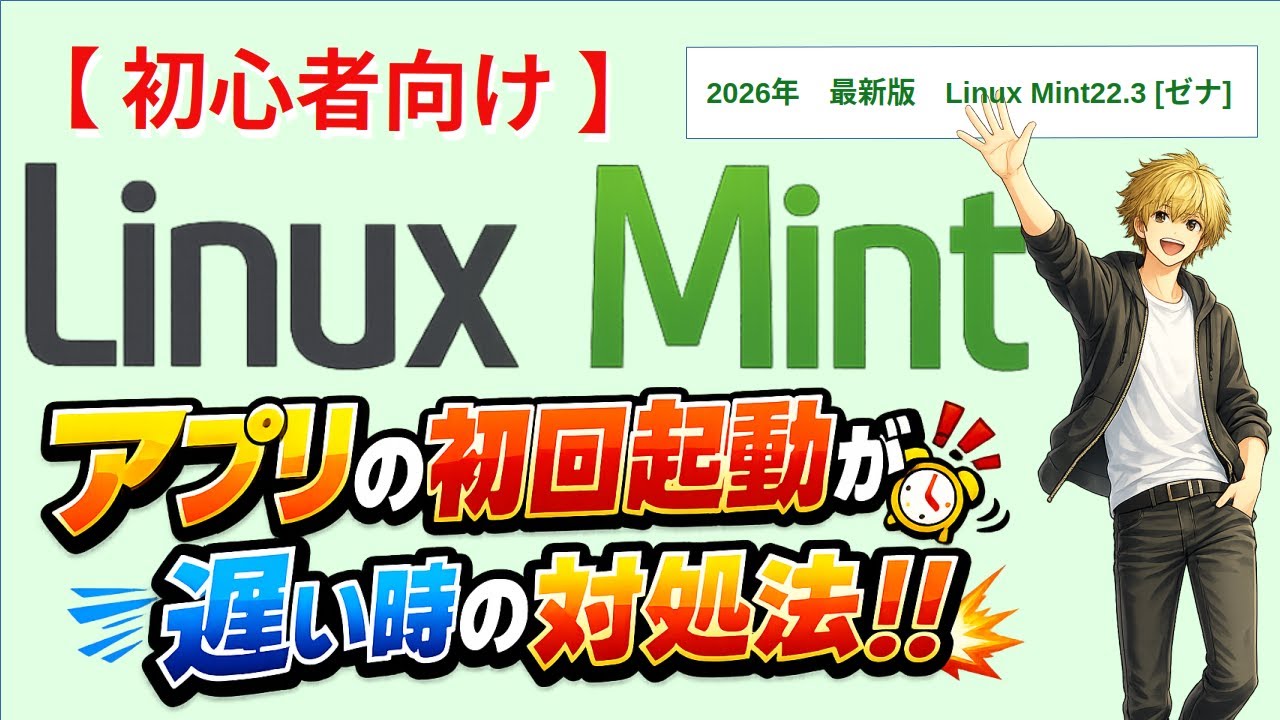 Linux Mintでアプリ起動が遅い時の対処法｜【初心者向け】