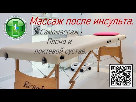 Самостоятельный массаж руки после инсульта.