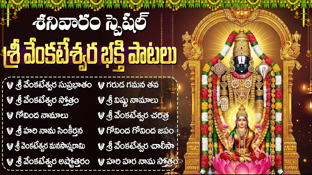శ్రీ వెంకటేశ్వర స్వామి భక్తి పాటలు | వెంకటేశ్వర సుప్రభాతం | Saturday Special Venkateswara Songs