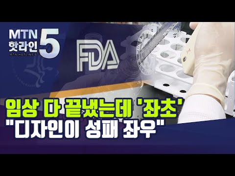 [MTN deep] 임상 다 끝냈는데 &amp;#39;좌초&amp;#39;… &amp;quot;디자인이 성패 좌우&amp;quot; / 머니투데이방송 (뉴스)