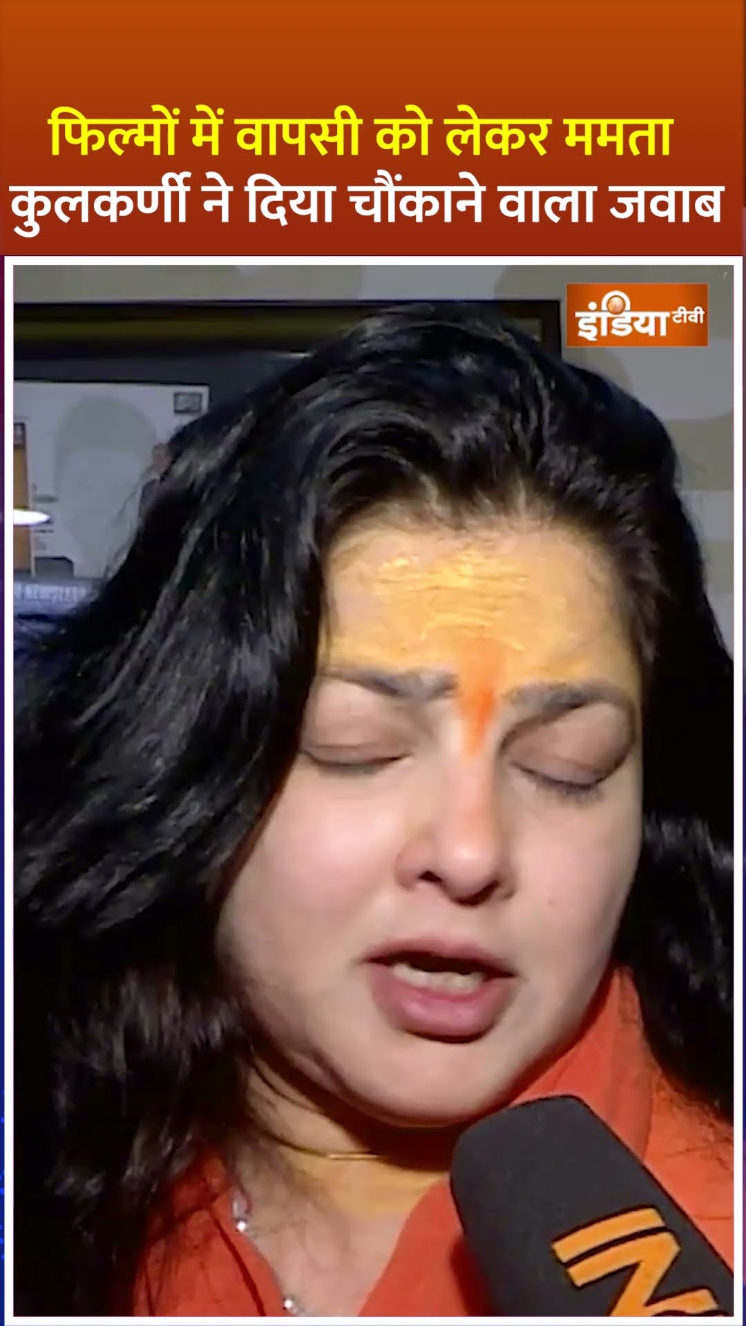 #movies में वापसी को लेकर #mamtakulkarni ने दिया जवाब #shorts #kinnarakhada #mahakumbh