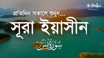 সুন্দর কুরআন তিলাওয়াত - প্রতিদিন সকালে শুনুন সূরা ইয়াসীন ( سورة يس) | Surah Yasin by ismail annuri 