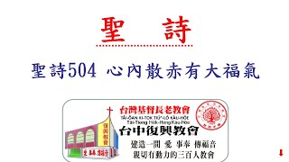 聖詩504 心內散赤有大福氣(20220123)