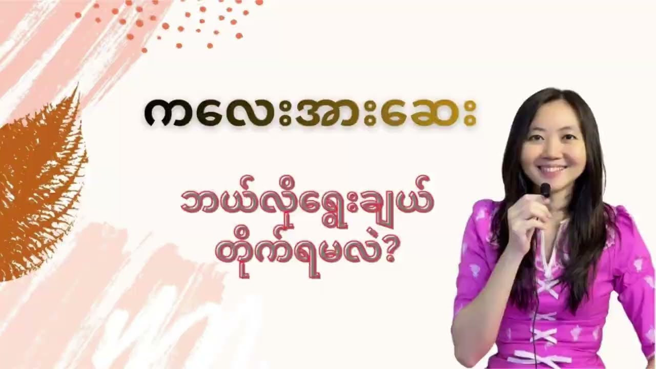 ကလေးအားဆေး ဘယ်လိုရွေးချယ် တိုက်သင့်သလဲ | Multivitamin for Kid | By Dr. Lwin