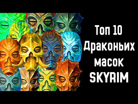 Skyrim | Топ 10 Драконьих масок в Скайриме [ Все маски ] (Секреты Скайрима #81)