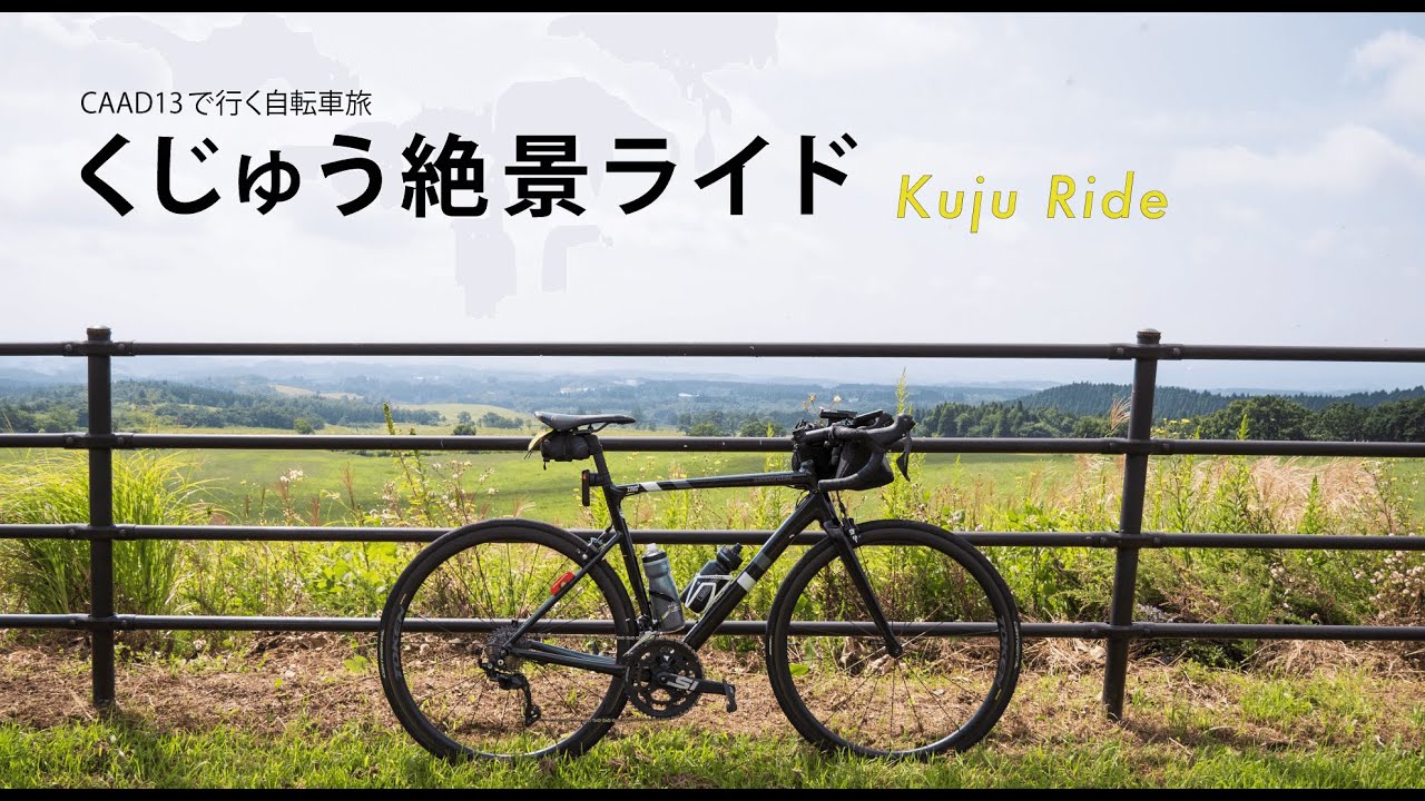 【ロードバイク】夏の終りの絶景ライド！大分県の九重をライドしてきました
